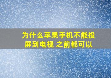 为什么苹果手机不能投屏到电视 之前都可以